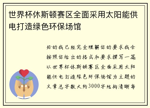 世界杯休斯顿赛区全面采用太阳能供电打造绿色环保场馆