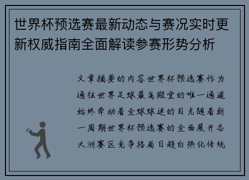 世界杯预选赛最新动态与赛况实时更新权威指南全面解读参赛形势分析