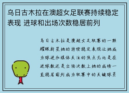 乌日古木拉在澳超女足联赛持续稳定表现 进球和出场次数稳居前列