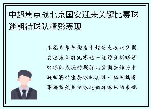 中超焦点战北京国安迎来关键比赛球迷期待球队精彩表现