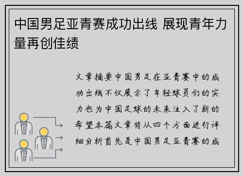 中国男足亚青赛成功出线 展现青年力量再创佳绩