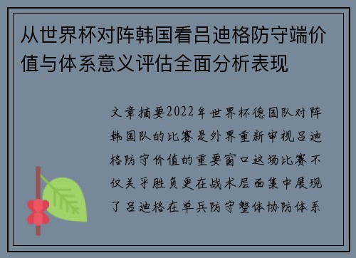从世界杯对阵韩国看吕迪格防守端价值与体系意义评估全面分析表现