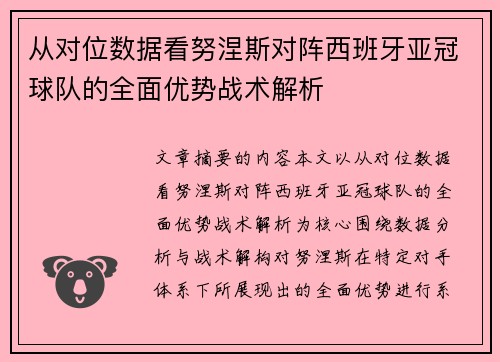 从对位数据看努涅斯对阵西班牙亚冠球队的全面优势战术解析