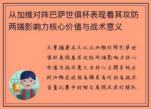 从加维对阵巴萨世俱杯表现看其攻防两端影响力核心价值与战术意义