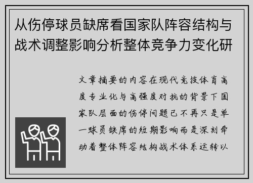 从伤停球员缺席看国家队阵容结构与战术调整影响分析整体竞争力变化研究