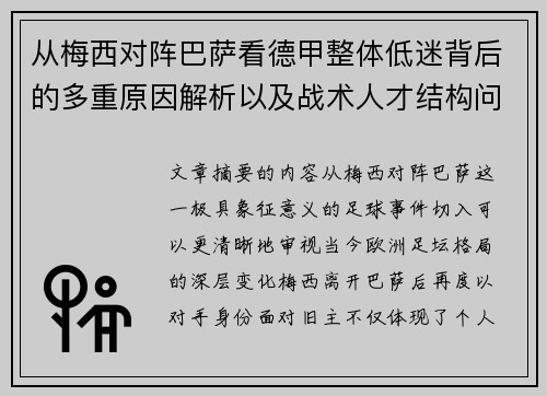 从梅西对阵巴萨看德甲整体低迷背后的多重原因解析以及战术人才结构问题