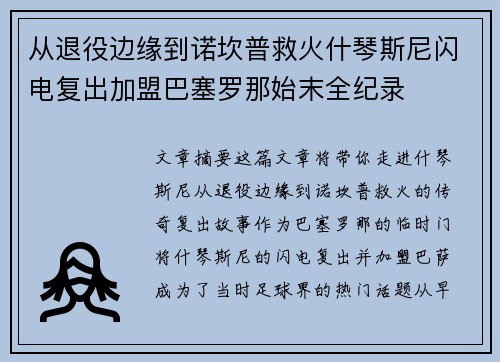 从退役边缘到诺坎普救火什琴斯尼闪电复出加盟巴塞罗那始末全纪录
