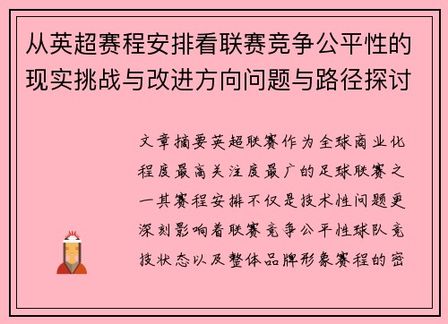 从英超赛程安排看联赛竞争公平性的现实挑战与改进方向问题与路径探讨