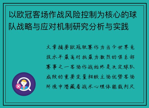以欧冠客场作战风险控制为核心的球队战略与应对机制研究分析与实践