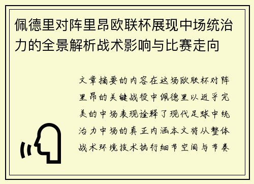 佩德里对阵里昂欧联杯展现中场统治力的全景解析战术影响与比赛走向