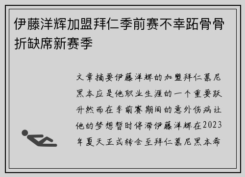 伊藤洋辉加盟拜仁季前赛不幸跖骨骨折缺席新赛季