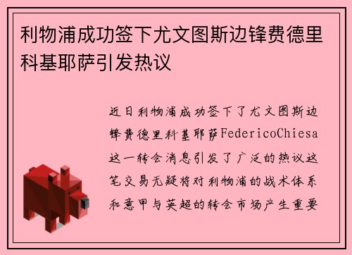 利物浦成功签下尤文图斯边锋费德里科基耶萨引发热议