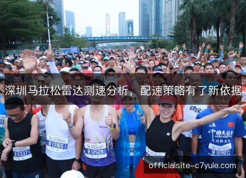 深圳马拉松雷达测速分析，配速策略有了新依据